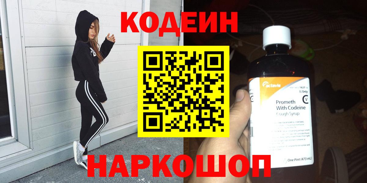 Кодеин Purple Drank Рубцовск
